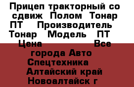 Прицеп тракторный со сдвиж. Полом, Тонар ПТ3 › Производитель ­ Тонар › Модель ­ ПТ3 › Цена ­ 3 740 000 - Все города Авто » Спецтехника   . Алтайский край,Новоалтайск г.